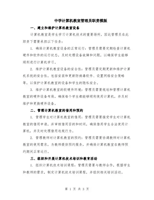 中学计算机教室管理员职责模版