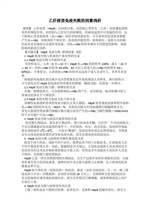 乙肝疫苗免疫失败的因素浅析
