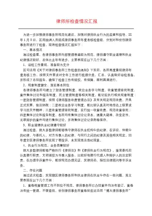 律师所检查情况汇报