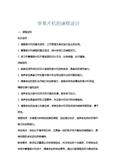 学单片机的课程设计