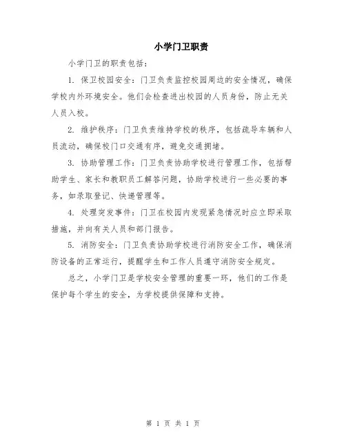 小学门卫职责