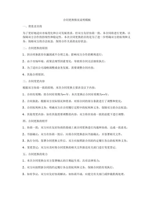 合同更换情况说明模板