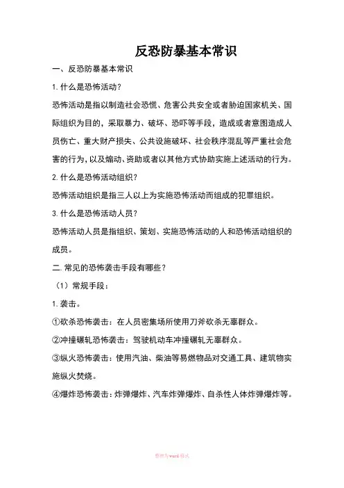 反恐防暴基本常识Word