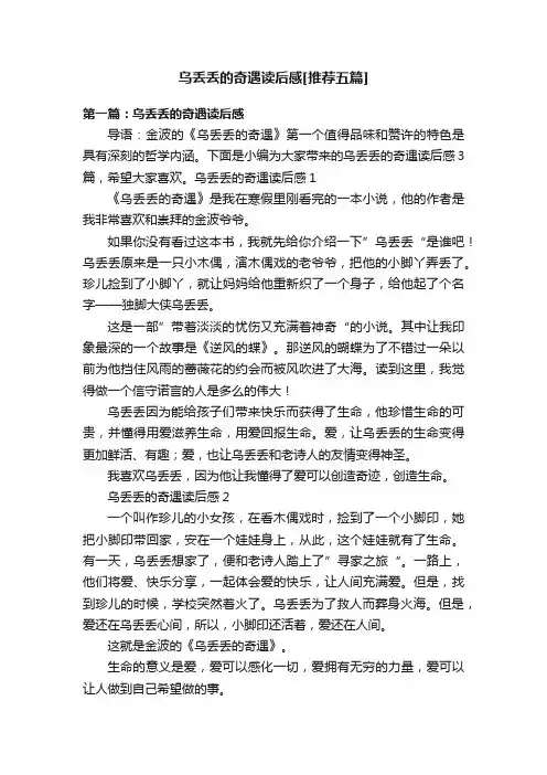 乌丢丢的奇遇读后感[推荐五篇]