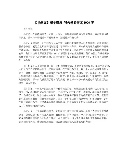 【记叙文】寒冬暖流 写关爱的作文1000字