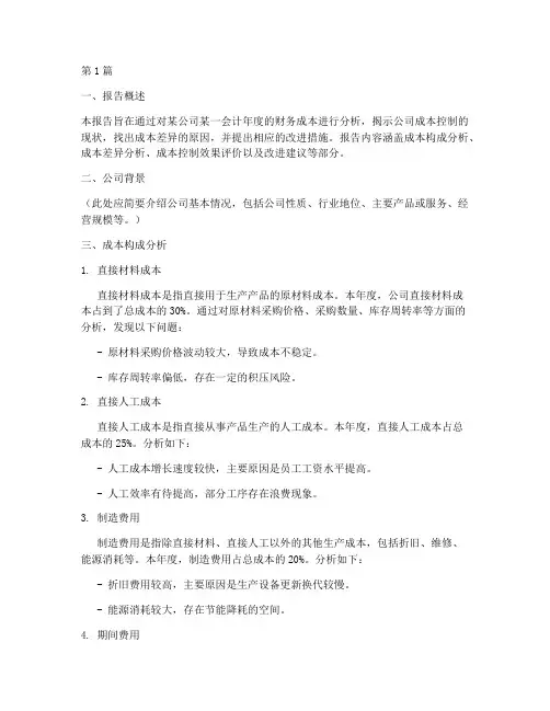 财务成本差异分析报告(3篇)