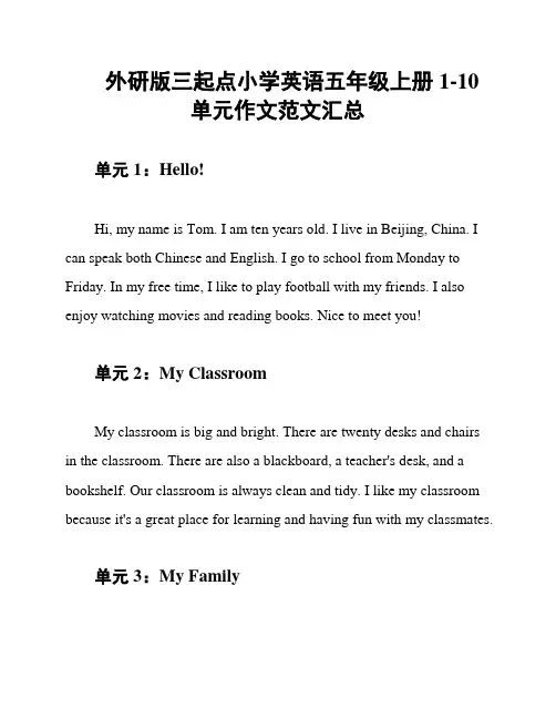 外研版三起点小学英语五年级上册1-10单元作文范文汇总