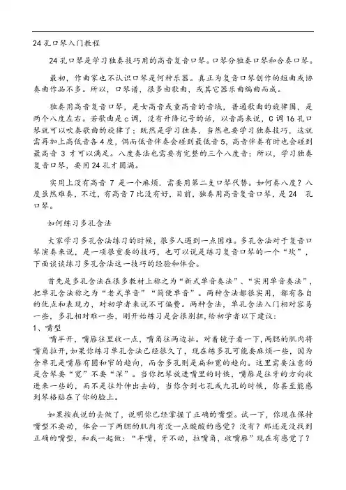 24孔口琴入门教程