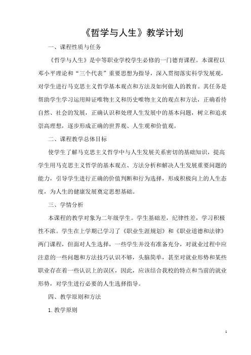 (完整版)《哲学与人生》教学计划