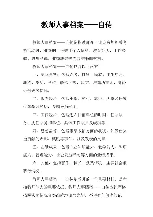 教师人事档案——自传