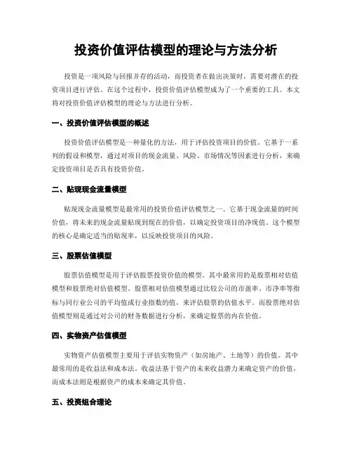 投资价值评估模型的理论与方法分析