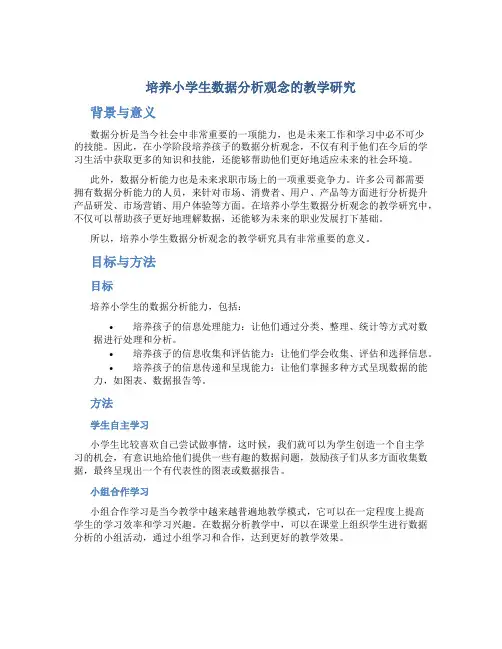 培养小学生数据分析观念的教学研究
