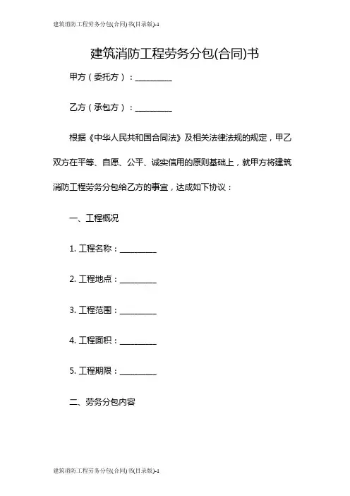 建筑消防工程劳务分包(合同)书(目录版)