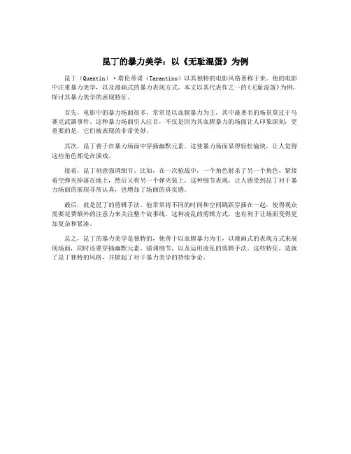 昆丁的暴力美学：以《无耻混蛋》为例