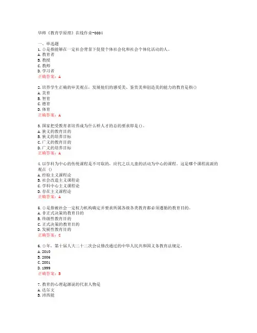 [20春]华师《教育学原理》在线作业-0004