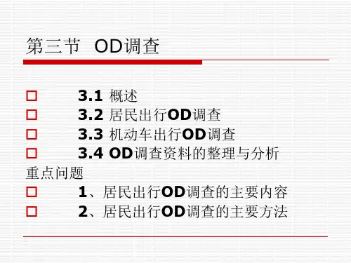城市交通系统规划_03OD调查