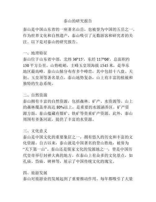 泰山的研究报告