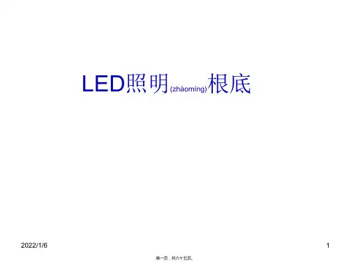 (ppt版)LED照明基础知识培训