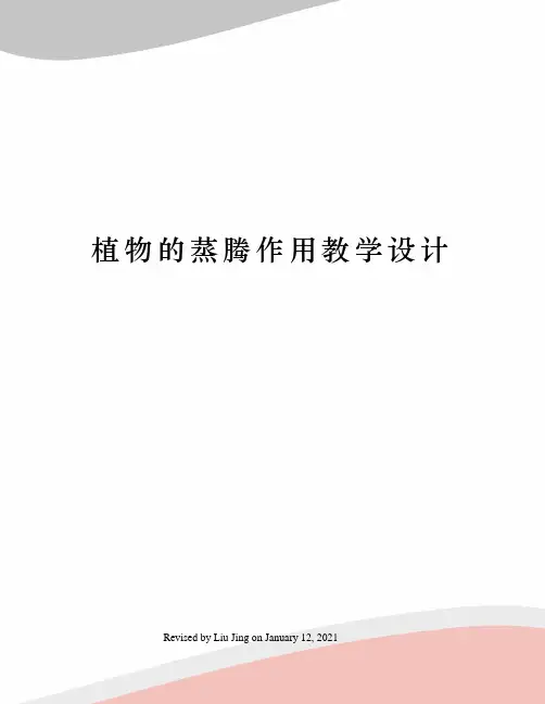 植物的蒸腾作用教学设计