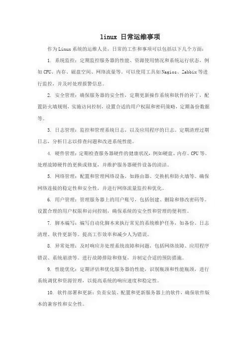 linux 日常运维事项