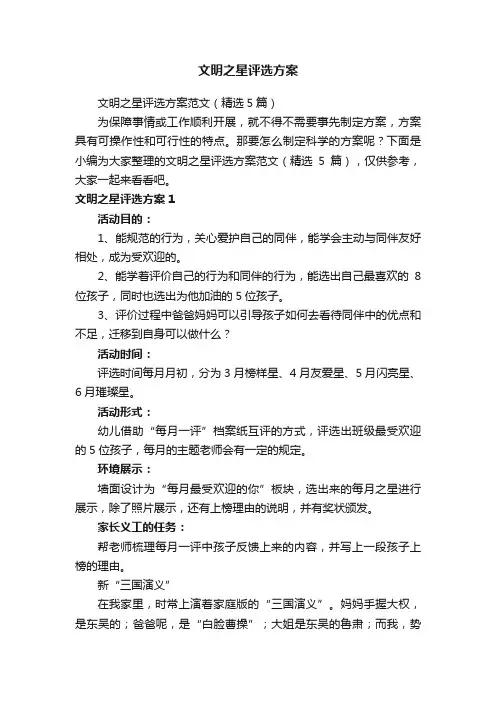 文明之星评选方案范文（精选5篇）