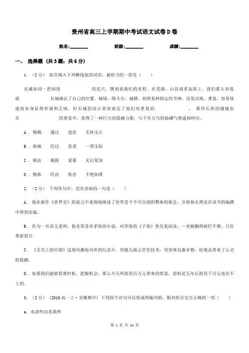 贵州省高三上学期期中考试语文试卷D卷