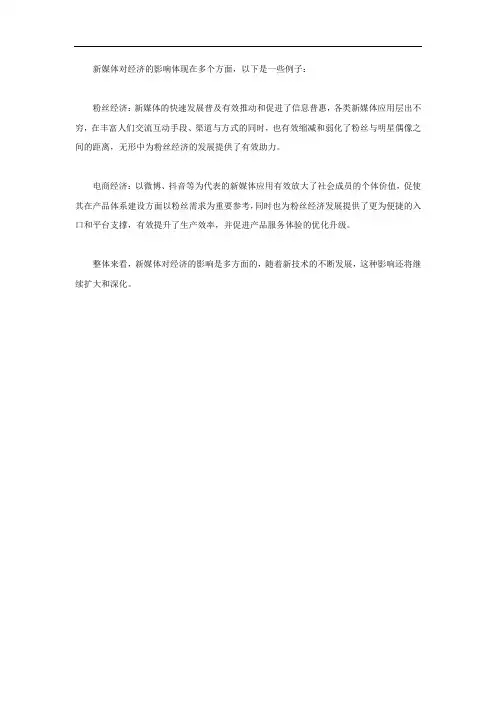 新媒体对经济的影响的例子