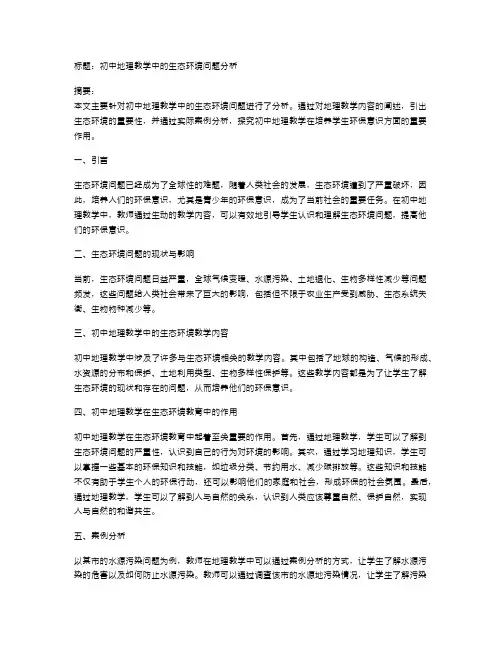 初中地理教学中的生态环境问题分析
