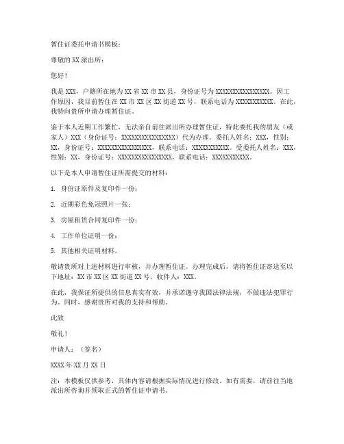 暂住证委托申请书模板