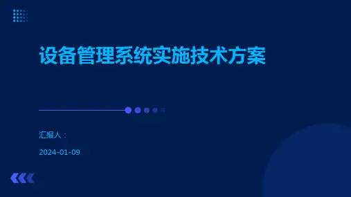 设备管理系统实施技术方案
