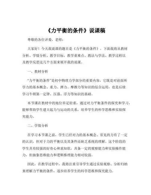 《力平衡的条件》说课稿