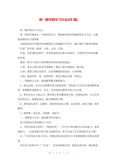 初一数学的学习方法(45篇)