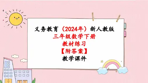 2024年新人教版三年级数学下册《教材练习7练习七 附答案》教学课件