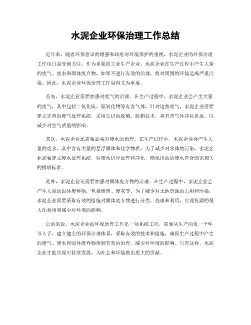 水泥企业环保治理工作总结