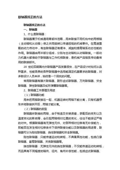 ?联轴器找正的方法