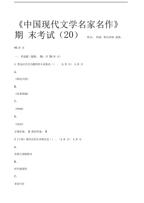《中国现代文学名家名作》期末考试