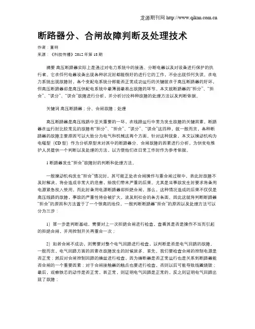 断路器分、合闸故障判断及处理技术