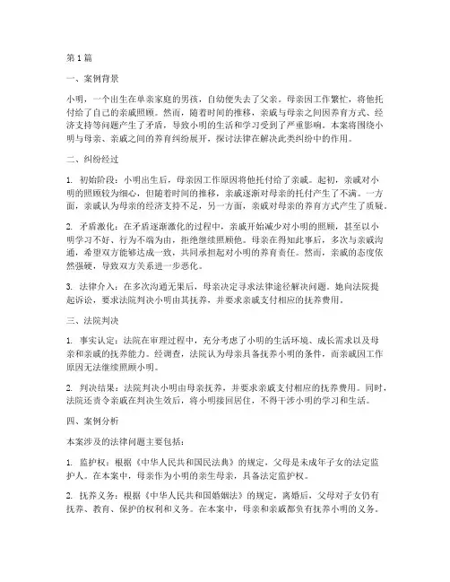 法律亲属养育纠纷案例(3篇)