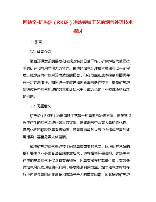 回转窑-矿热炉(RKEF)冶炼镍铁工艺的烟气处理技术探讨