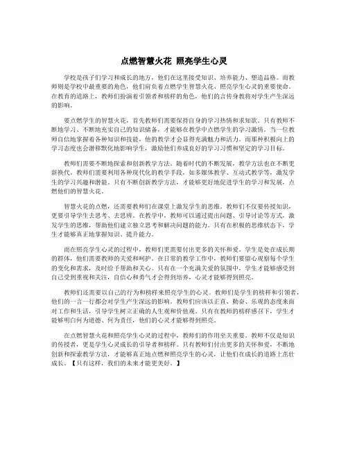 点燃智慧火花 照亮学生心灵