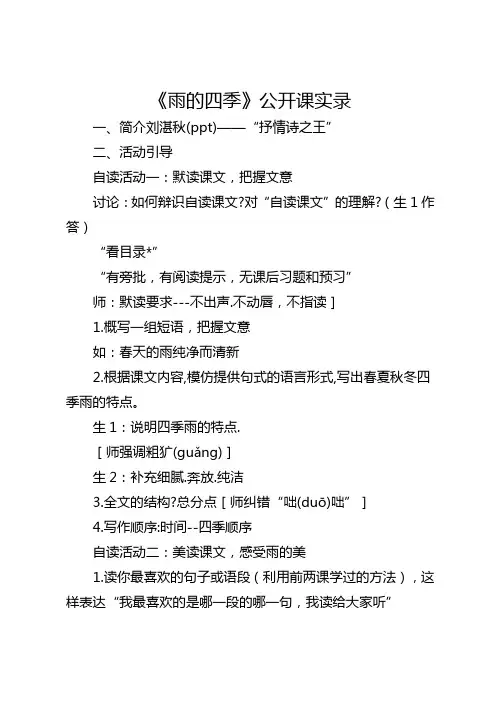 全国语文优质课公开课一等奖《雨的四季》课堂实录