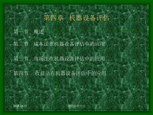 第四章 机器设备评估.ppt