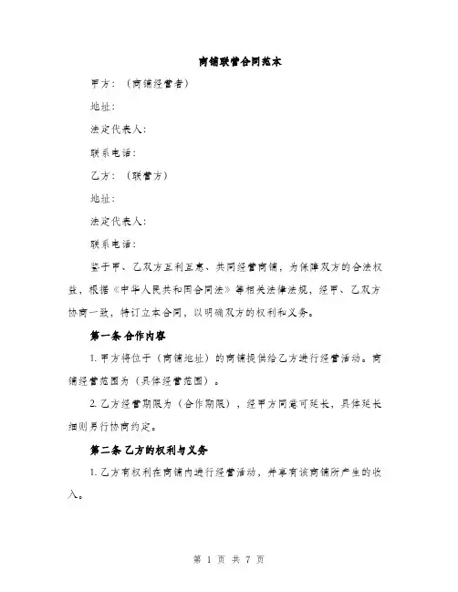 商铺联营合同范本（二篇）