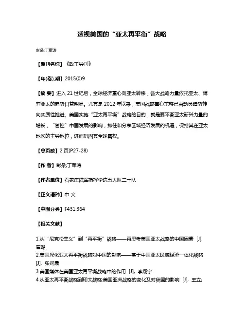 透视美国的“亚太再平衡”战略