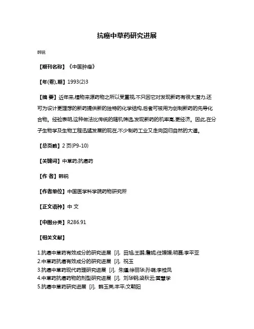 抗癌中草药研究进展