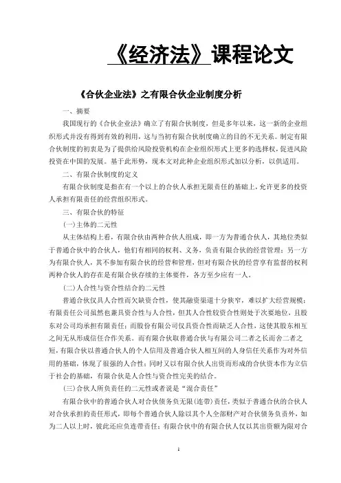 《经济法》课程 论文 《合伙企业法》之有限合伙企业制度分析
