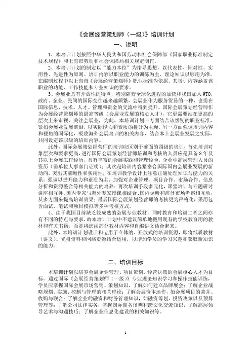 会展经营策划师(一级)培训计划