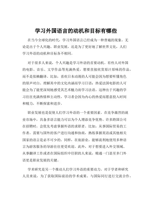学习外国语言的动机和目标有哪些