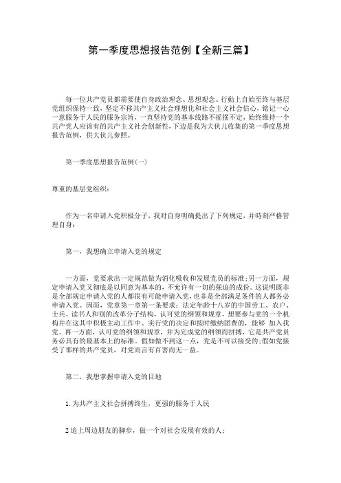第一季度思想报告范例【全新三篇】