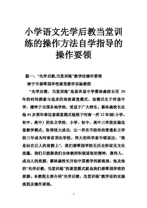 小学语文先学后教当堂训练的操作方法自学指导的操作要领